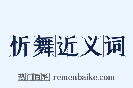 忻舞近义词是什么意思的图片